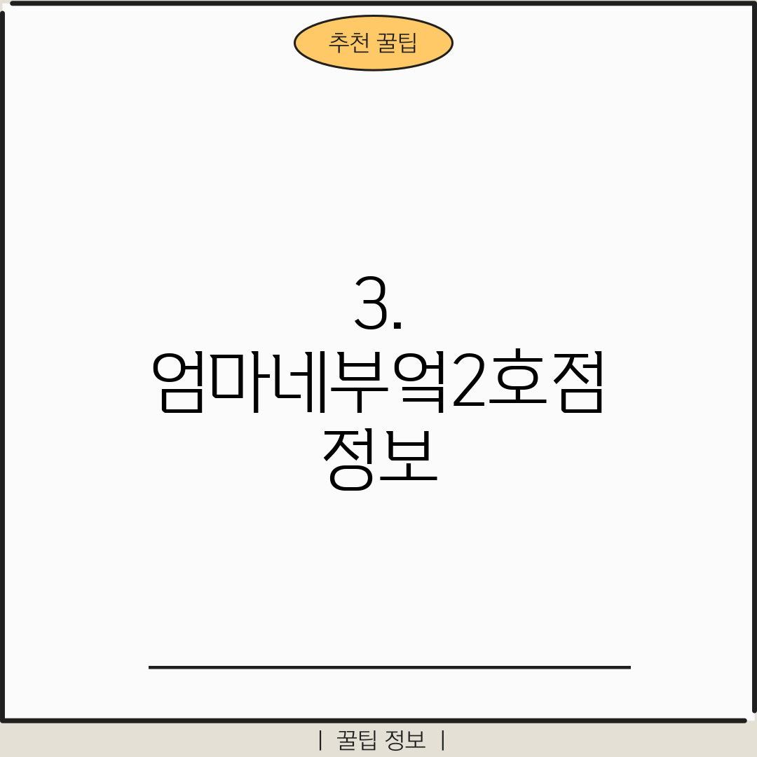 3. 엄마네부엌2호점 정보