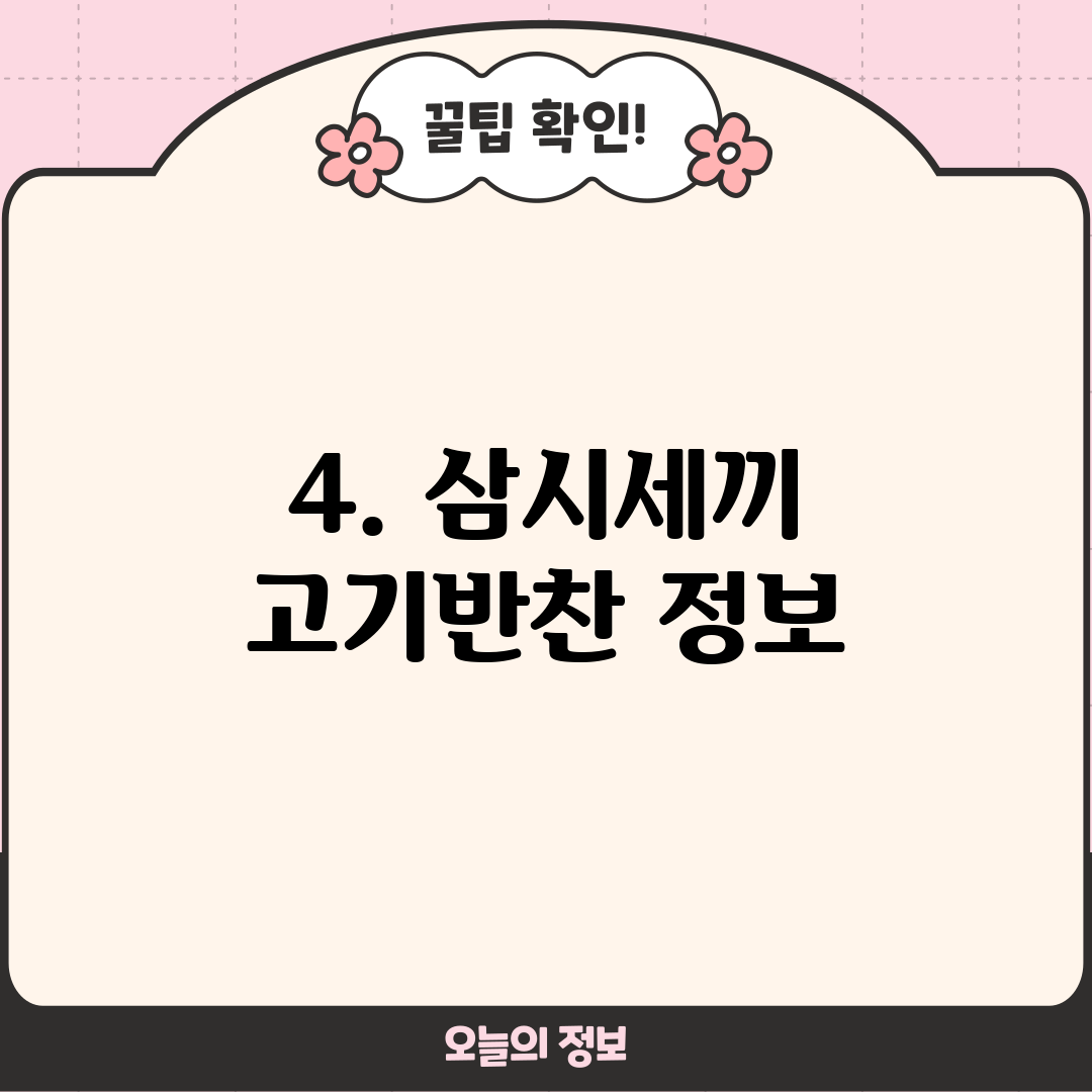 4. 삼시세끼 고기반찬 정보