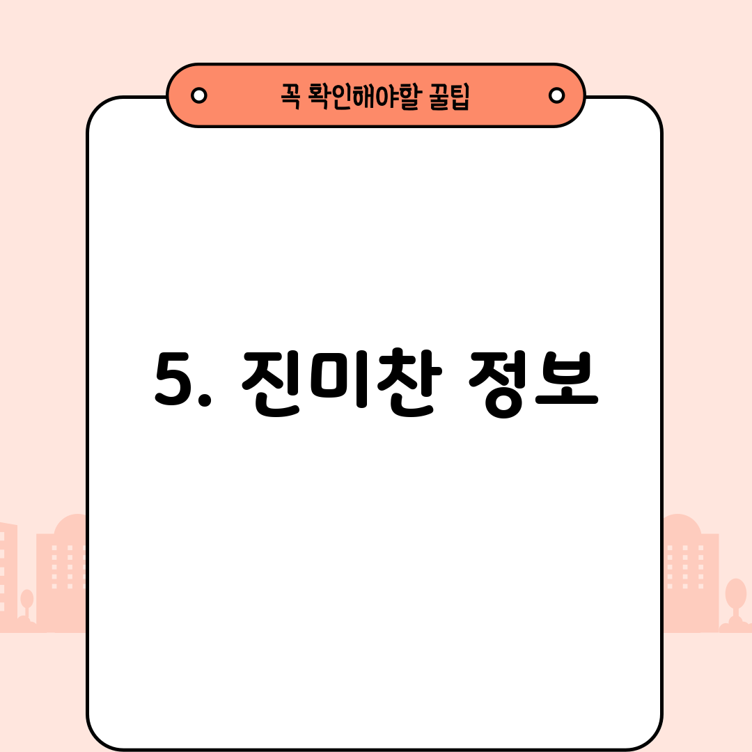 5. 진미찬 정보