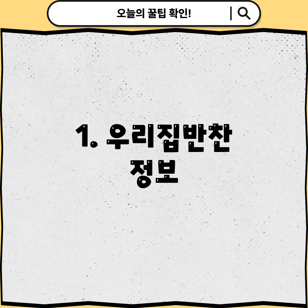 1. 우리집반찬 정보