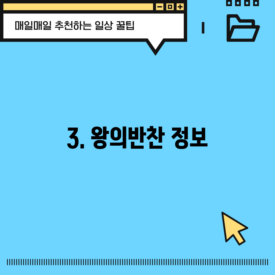 3. 왕의반찬 정보