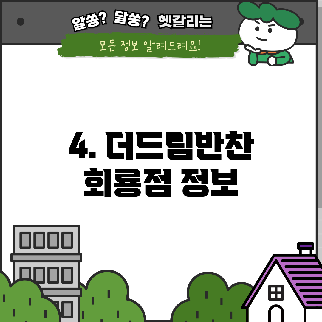 4. 더드림반찬 회룡점 정보