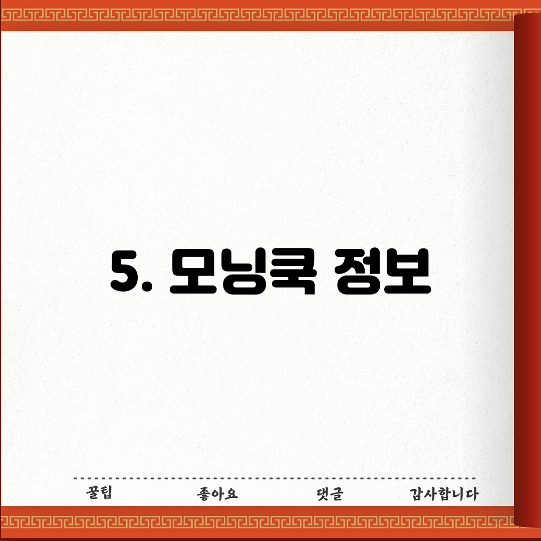 5. 모닝쿡 정보