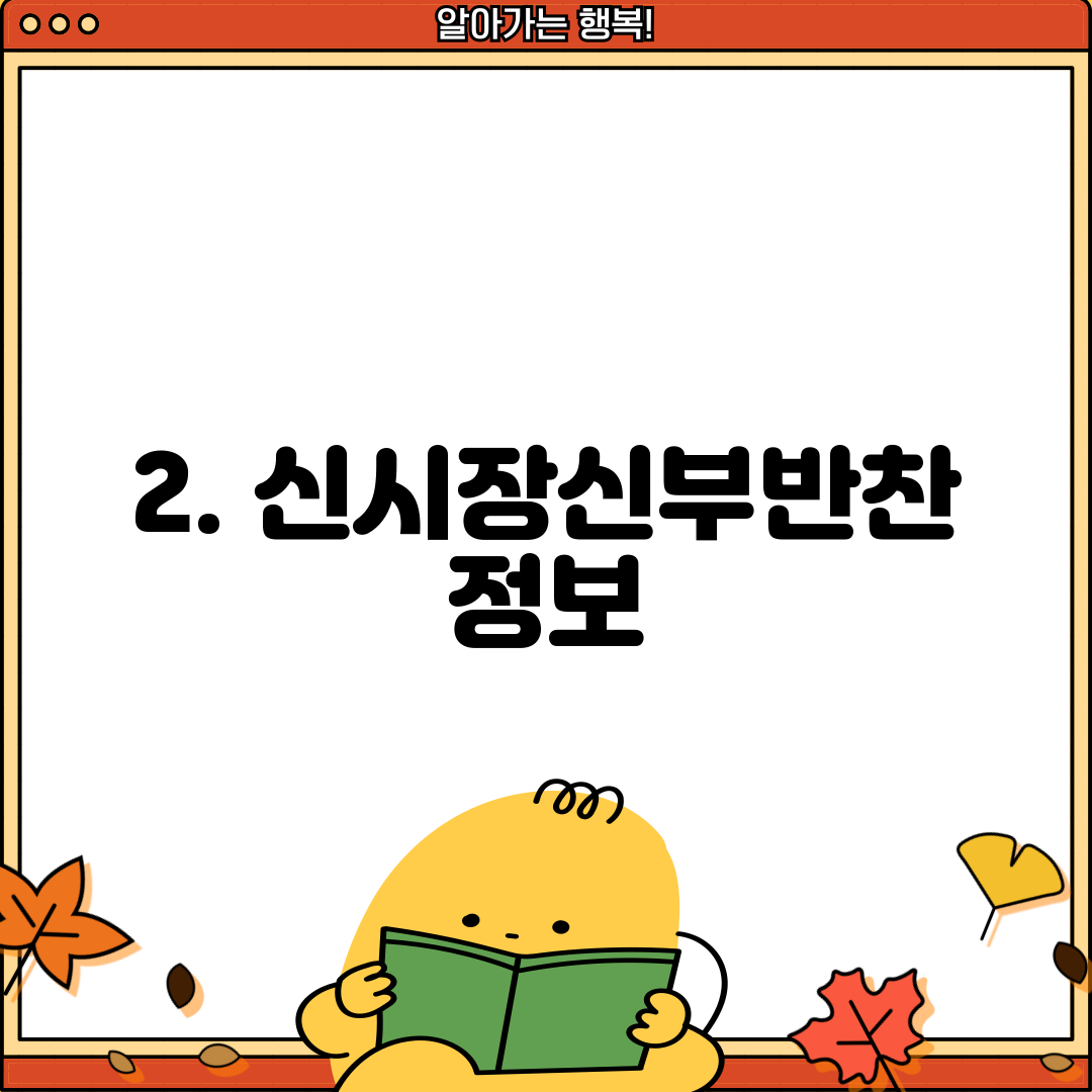 2. 신시장신부반찬 정보