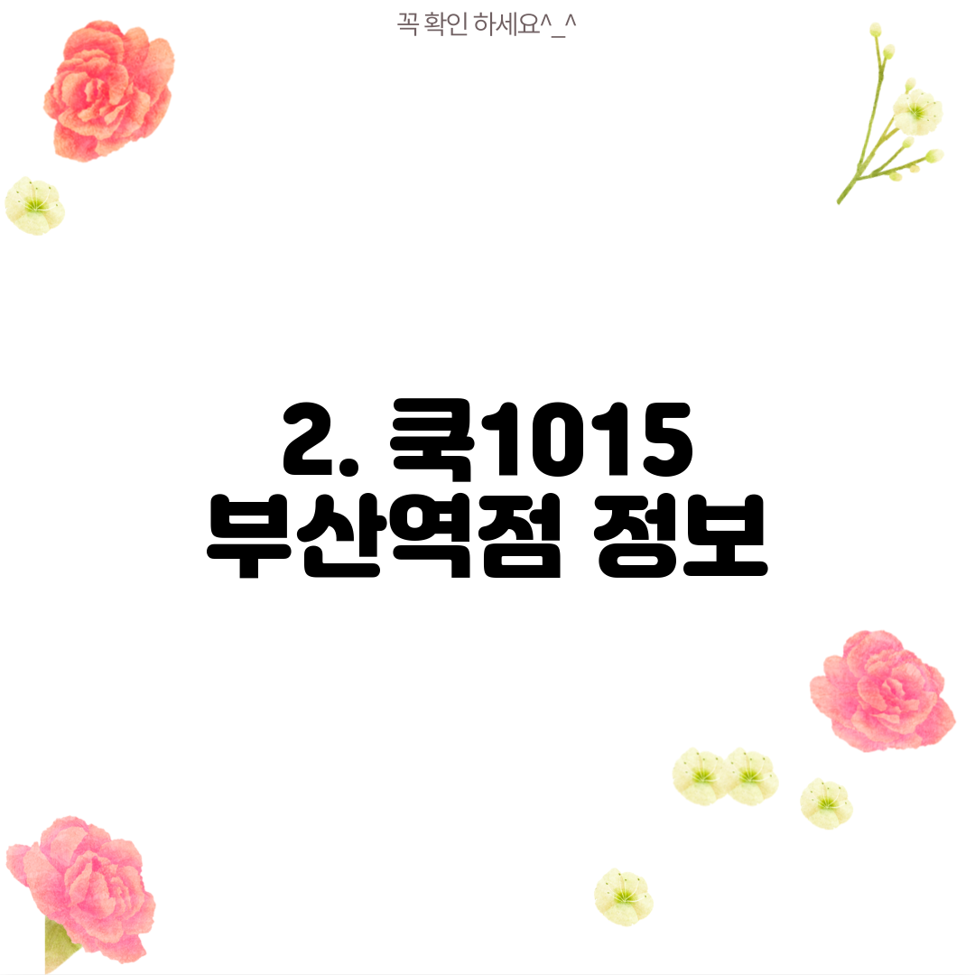 2. 쿡1015 부산역점 정보