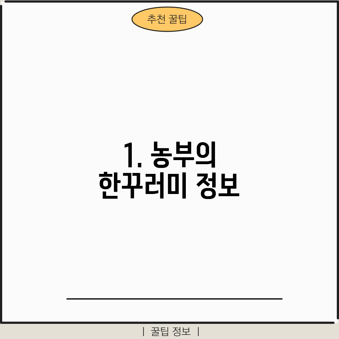 1. 농부의 한꾸러미 정보