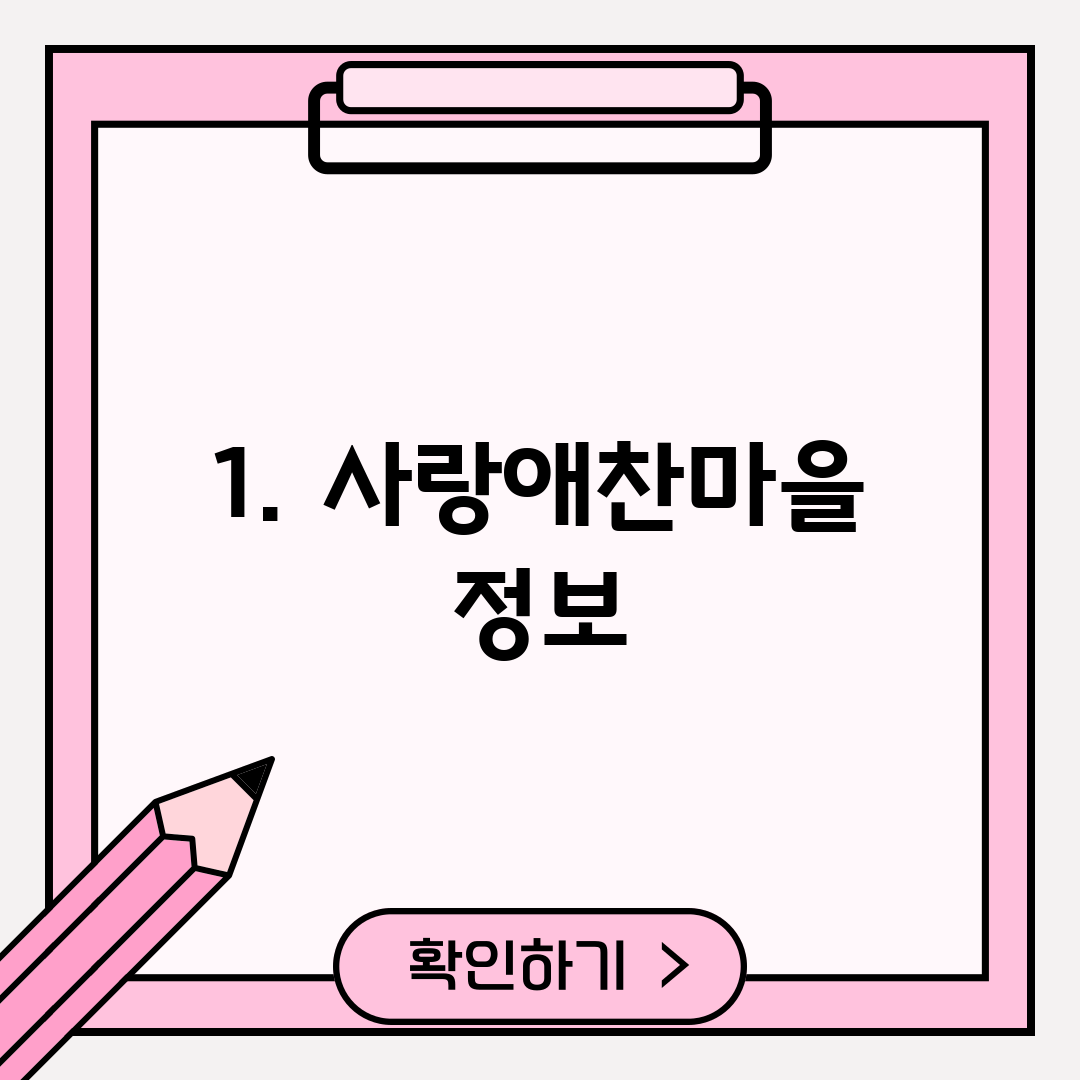 1. 사랑애찬마을 정보