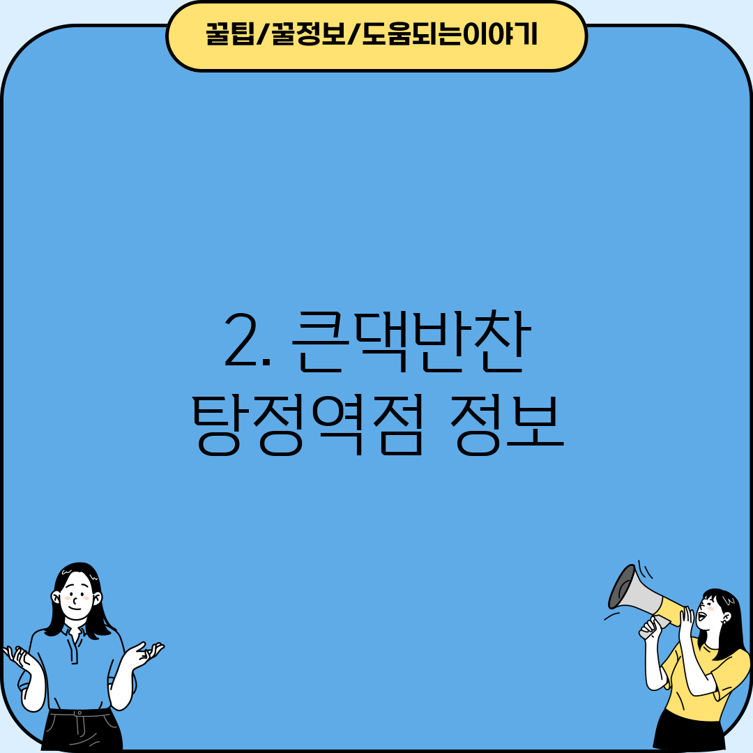 2. 큰댁반찬 탕정역점 정보