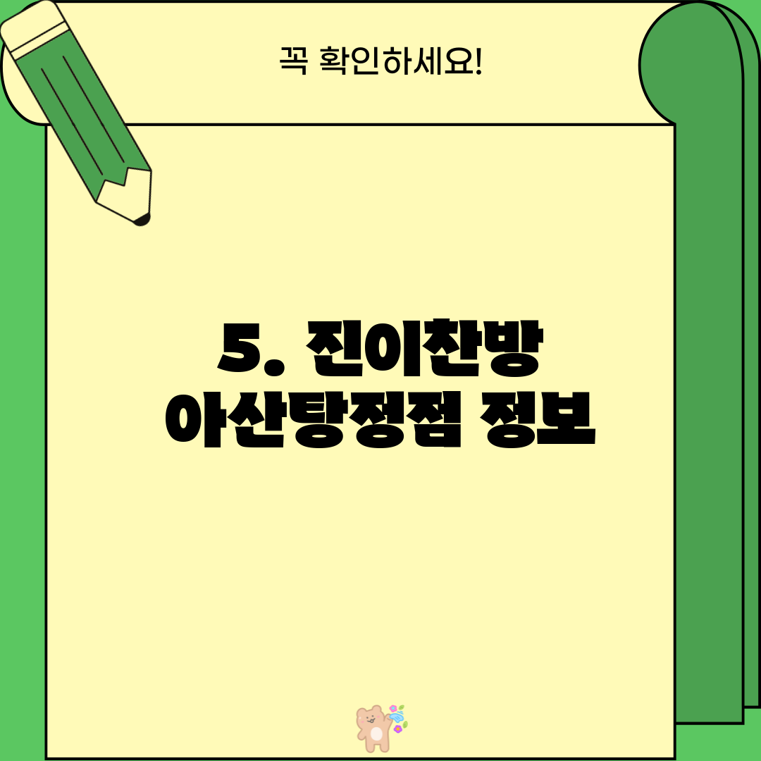 5. 진이찬방 아산탕정점 정보