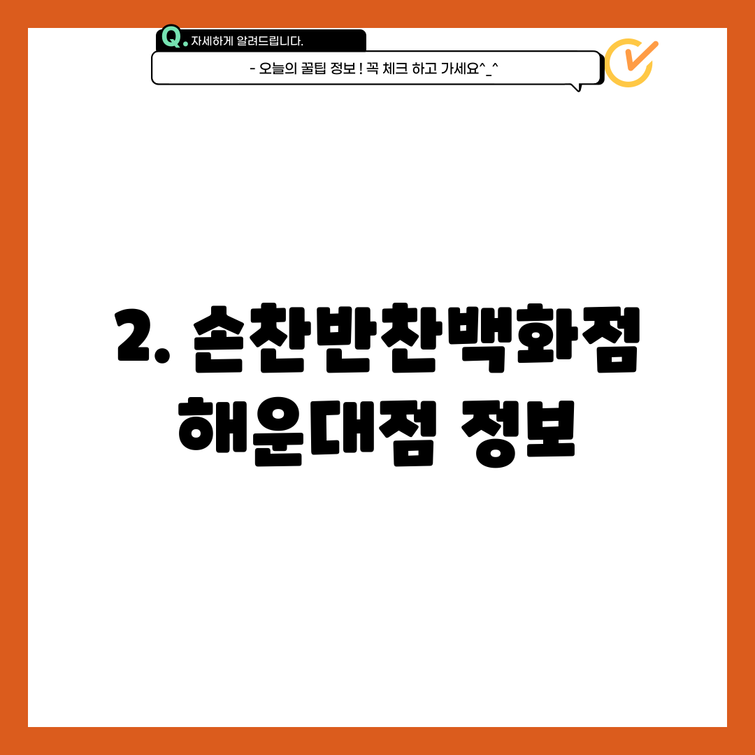 2. 손찬반찬백화점 해운대점 정보
