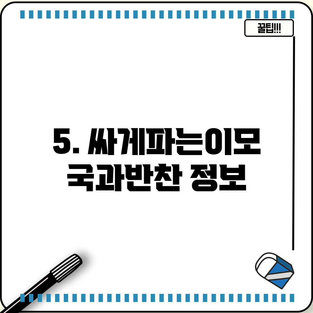 5. 싸게파는이모 국과반찬 정보