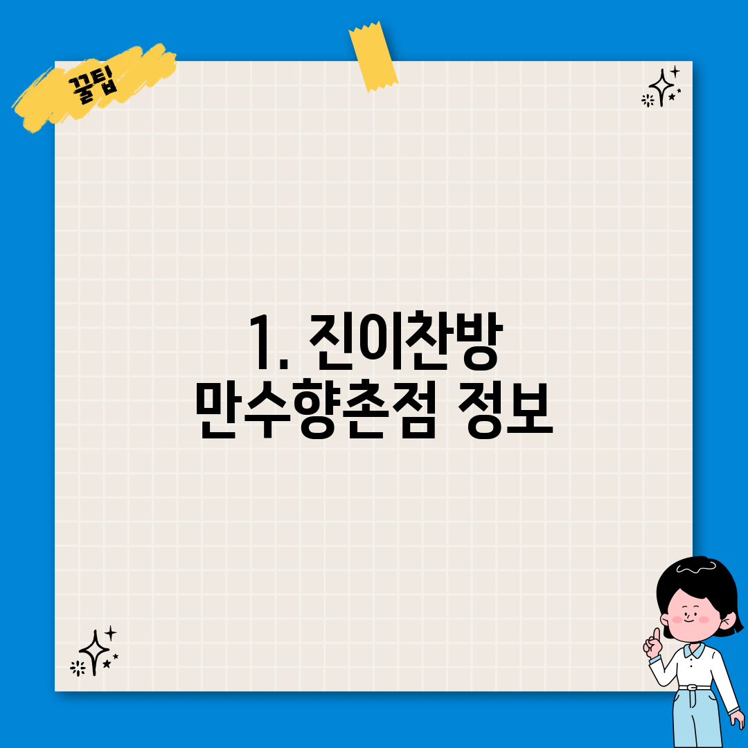 1. 진이찬방 만수향촌점 정보