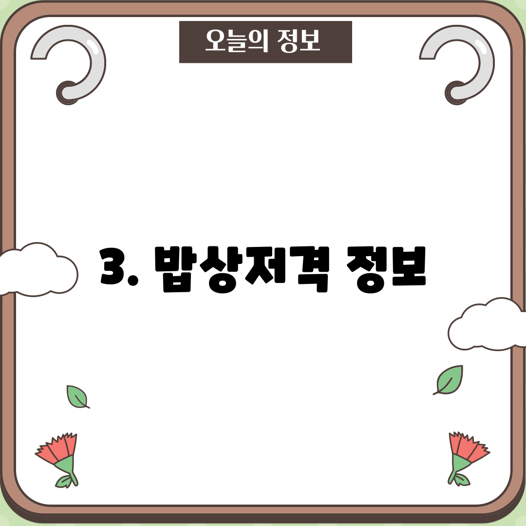 3. 밥상저격 정보