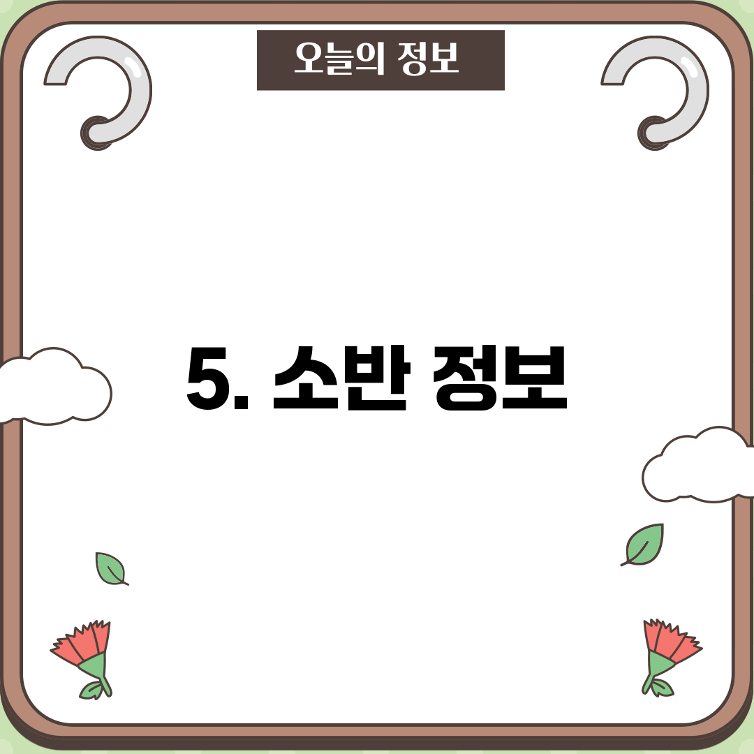 5. 소반 정보