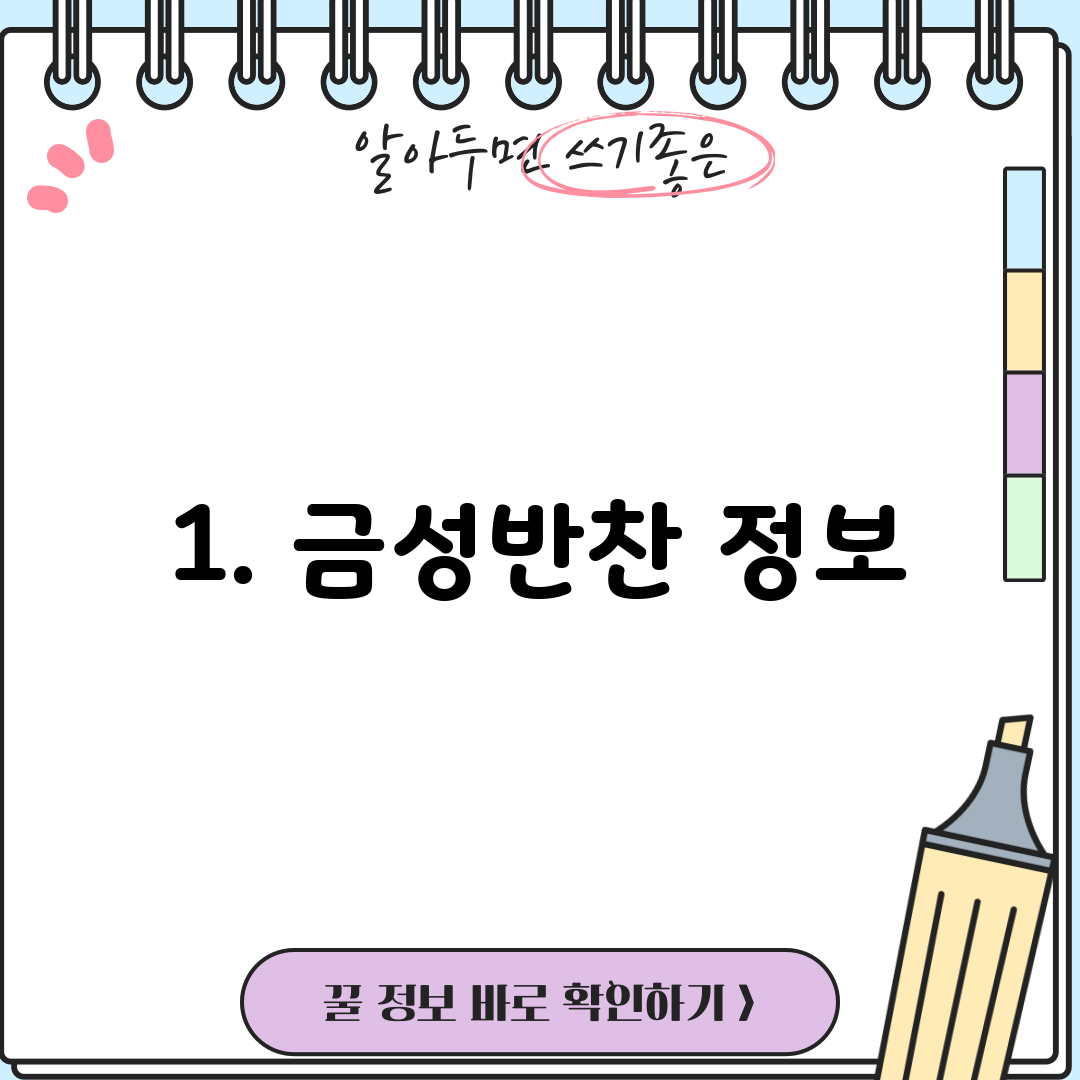 1. 금성반찬 정보