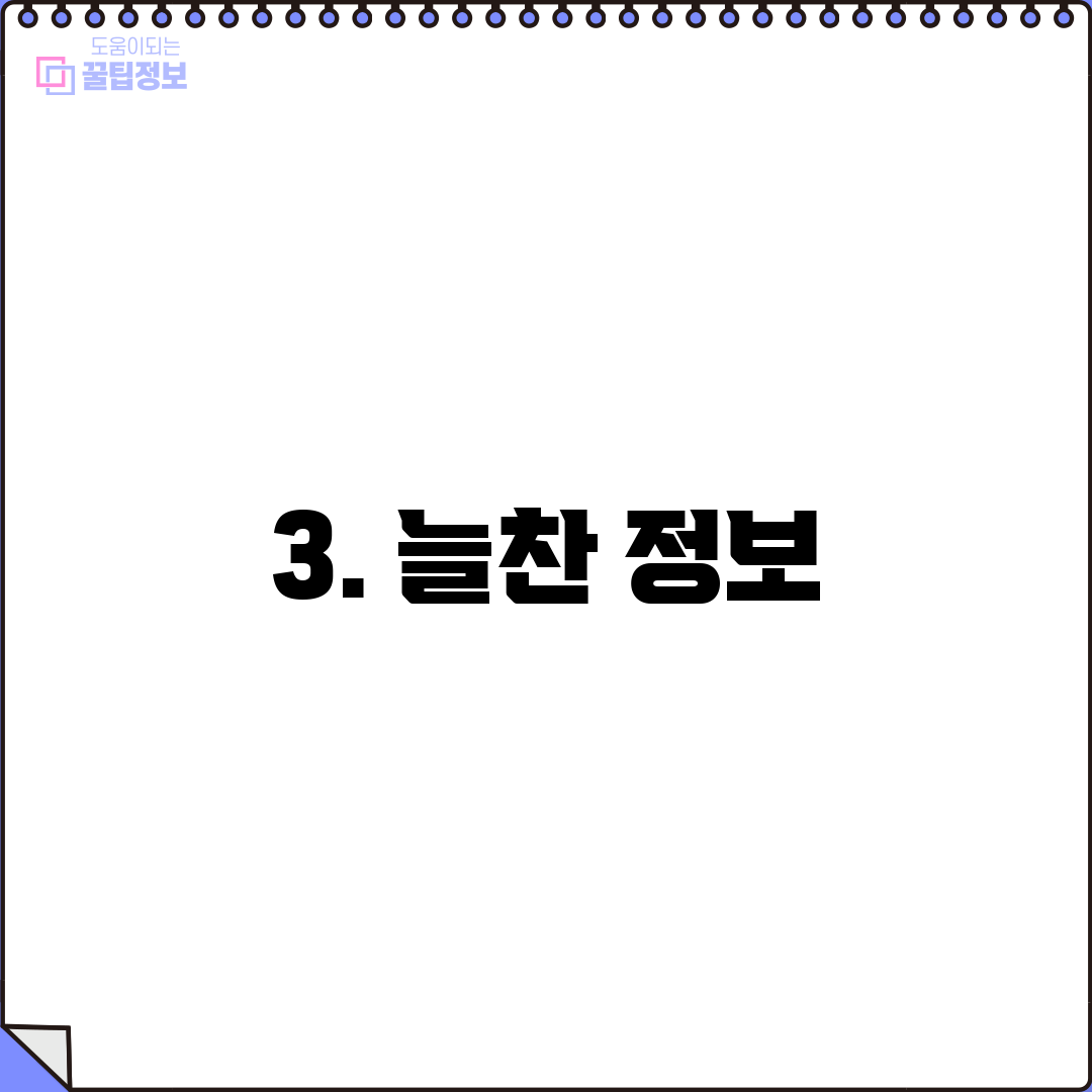 3. 늘찬 정보