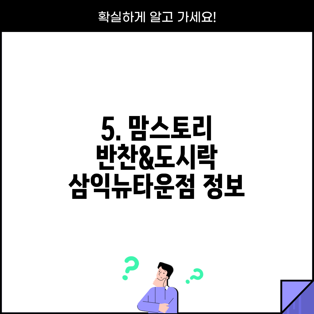 5. 맘스토리 반찬&도시락 삼익뉴타운점 정보
