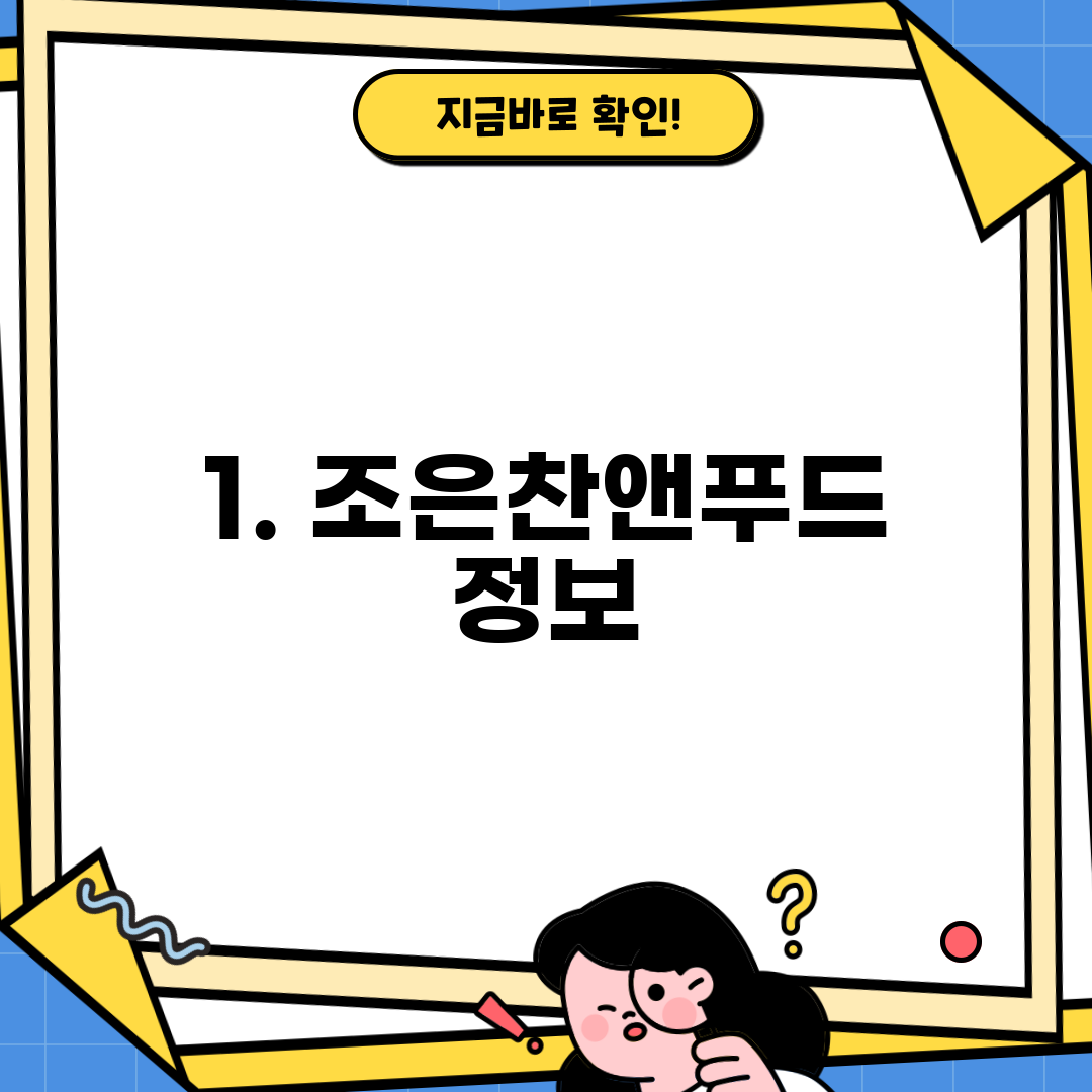 1. 조은찬앤푸드 정보