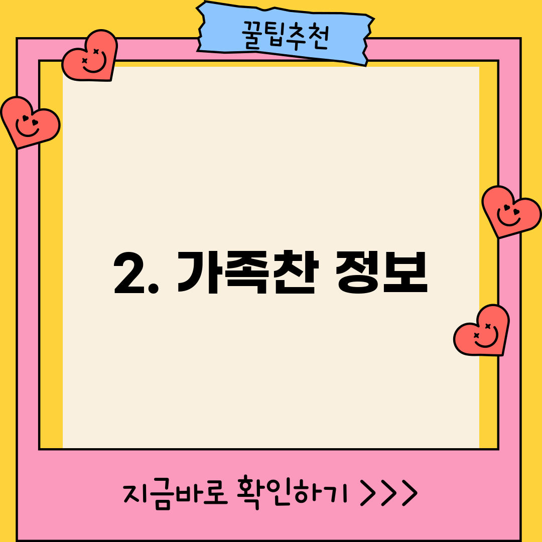 2. 가족찬 정보