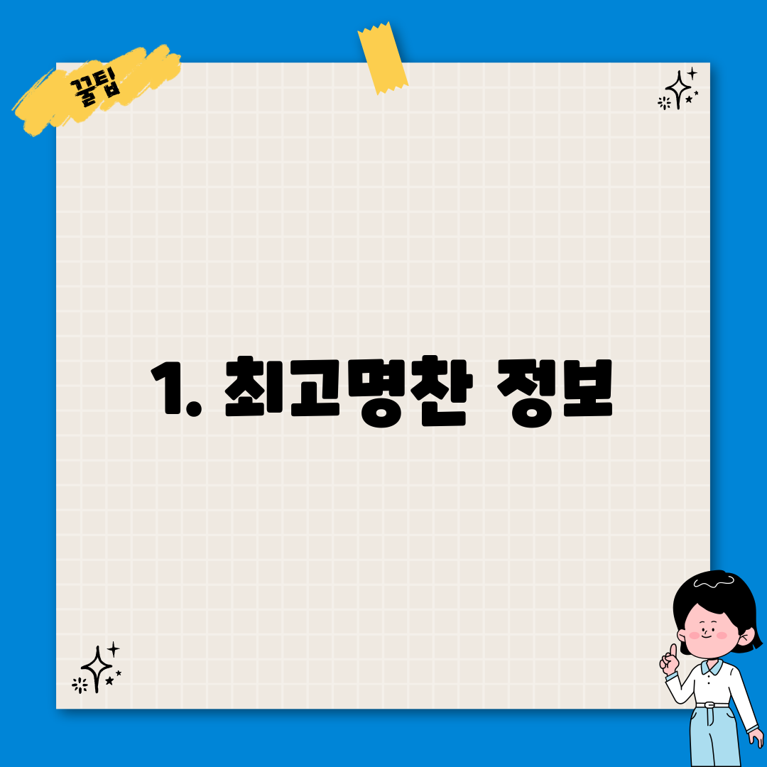 1. 최고명찬 정보