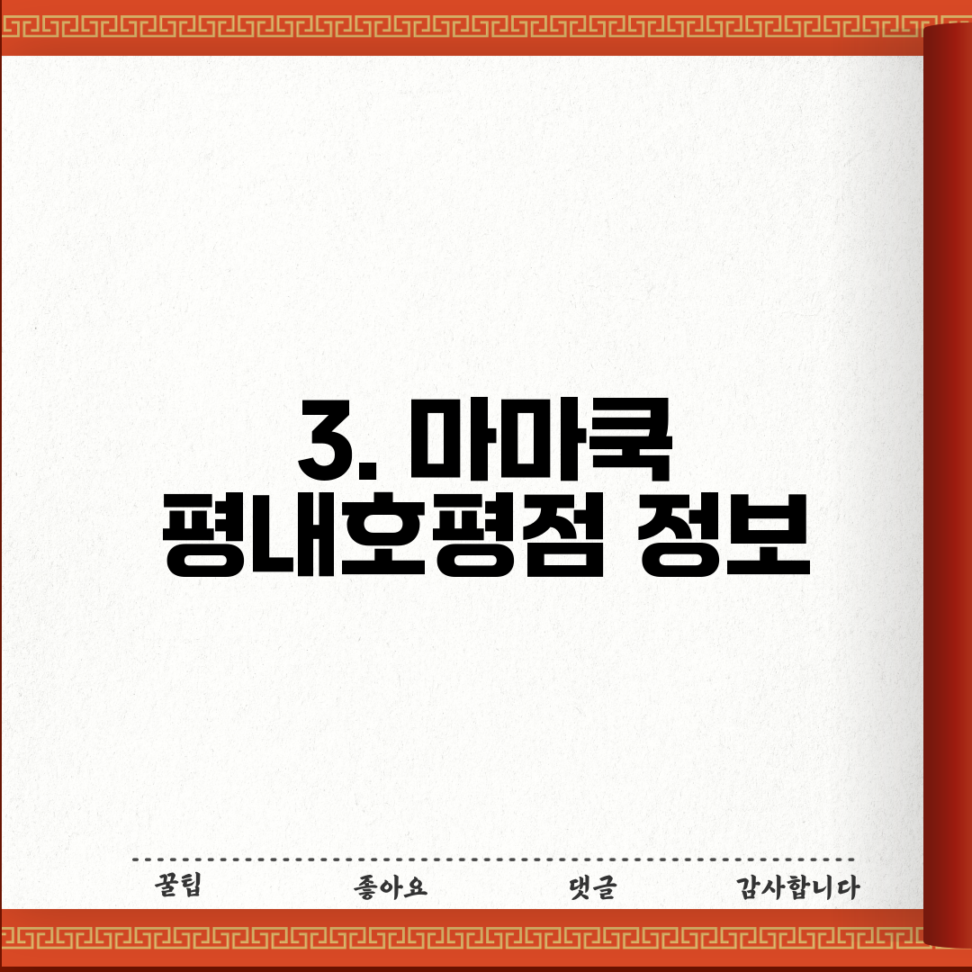 3. 마마쿡 평내호평점 정보