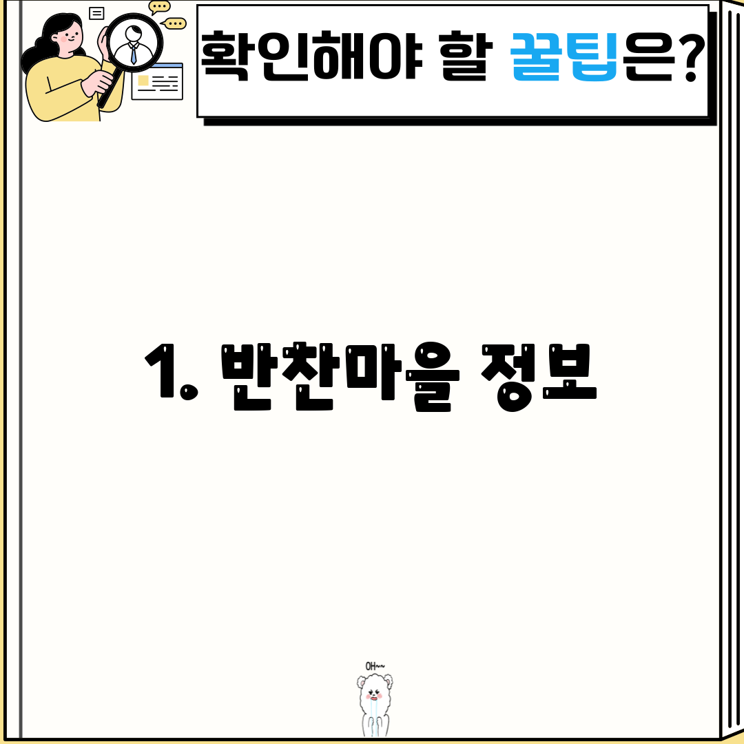 1. 반찬마을 정보