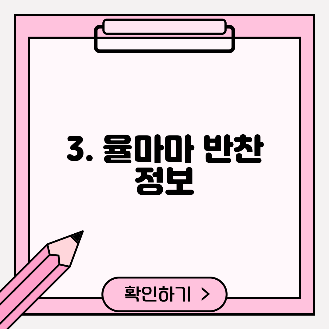 3. 율마마 반찬 정보