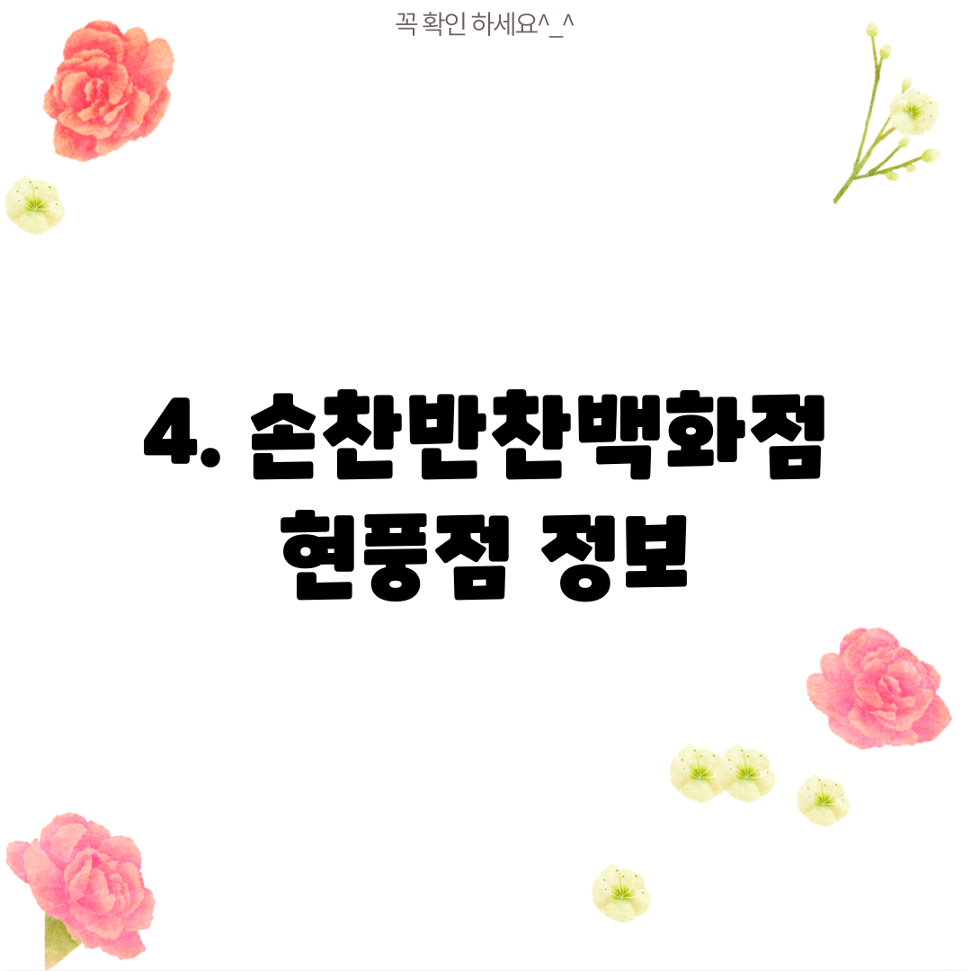 4. 손찬반찬백화점 현풍점 정보