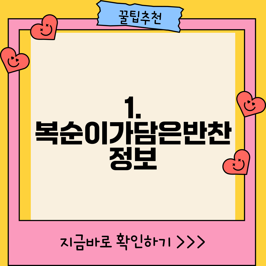 1. 복순이가담은반찬 정보