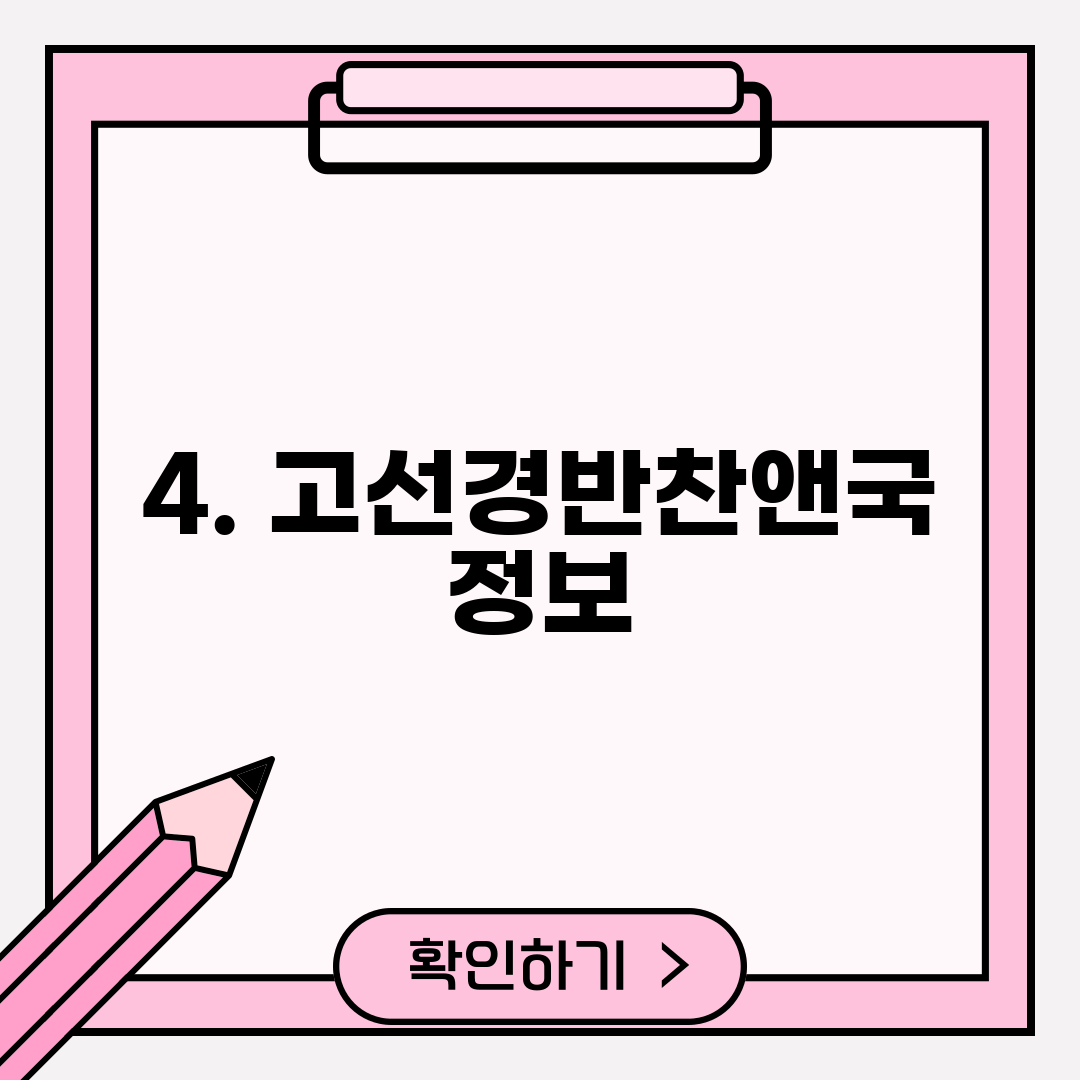 4. 고선경반찬앤국 정보