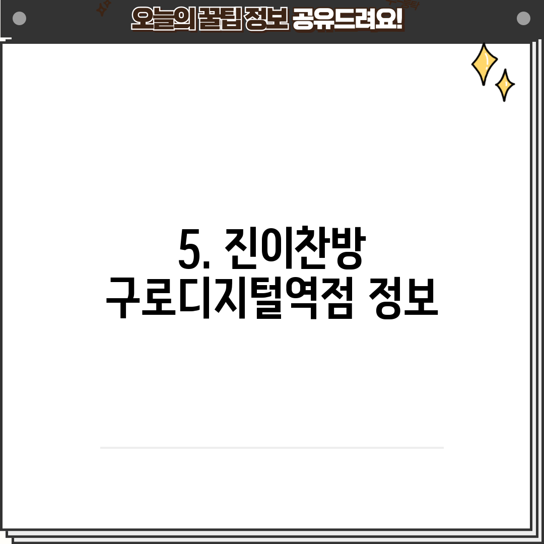 5. 진이찬방 구로디지털역점 정보