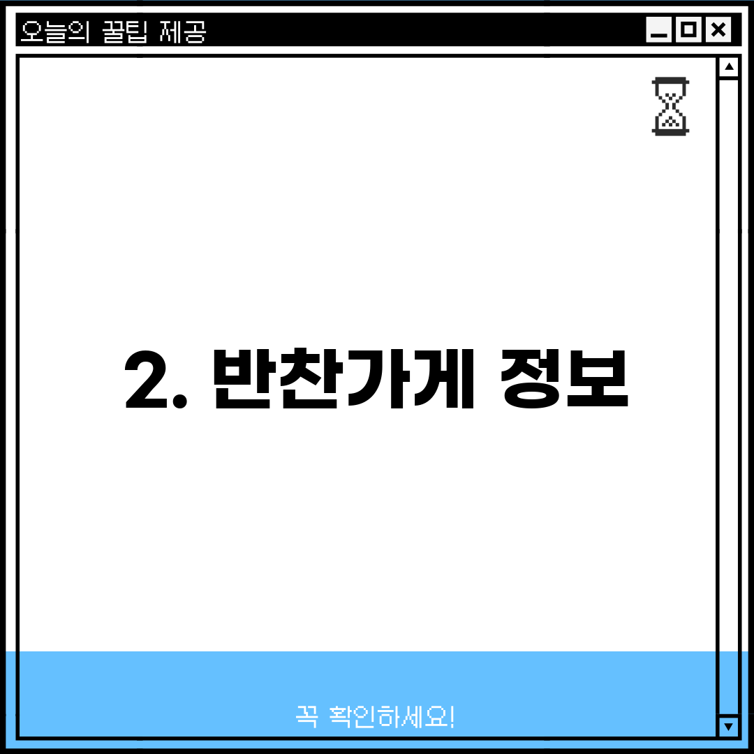 2. 반찬가게 정보