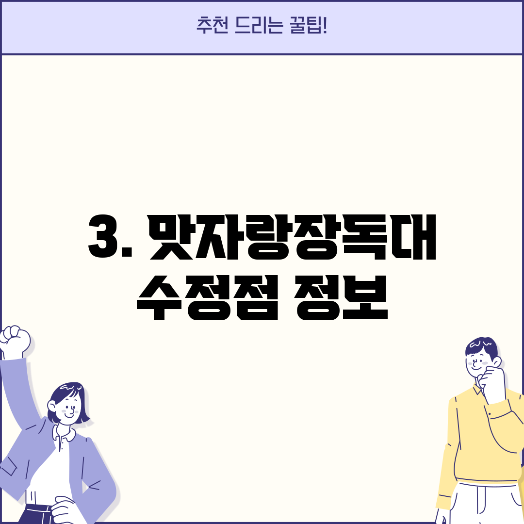 3. 맛자랑장독대 수정점 정보