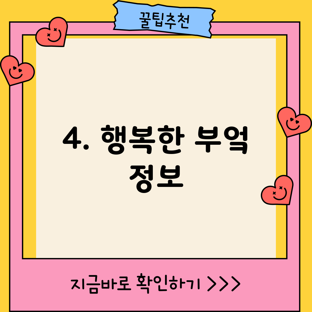4. 행복한 부엌 정보