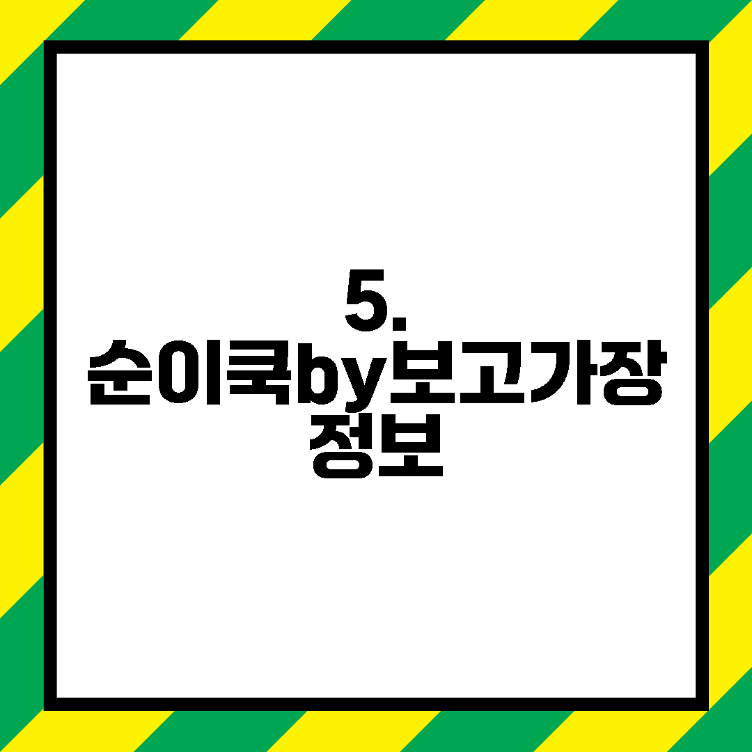 5. 순이쿡by보고가장 정보