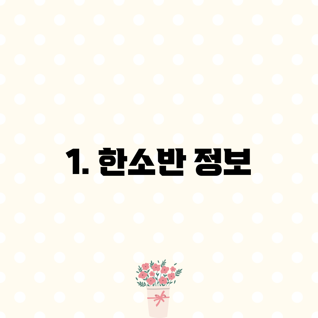 1. 한소반 정보