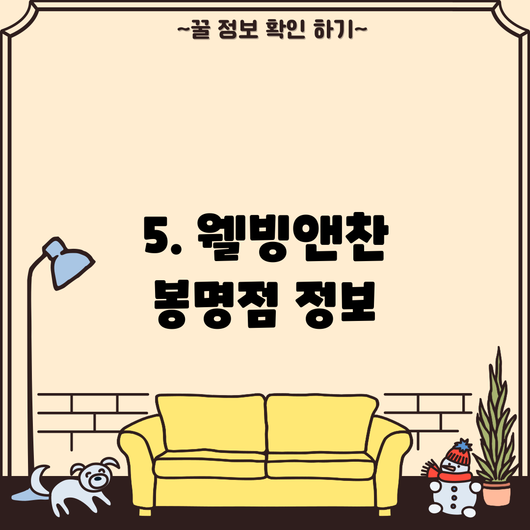 5. 웰빙앤찬 봉명점 정보