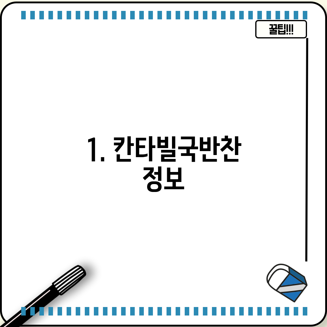1. 칸타빌국반찬 정보