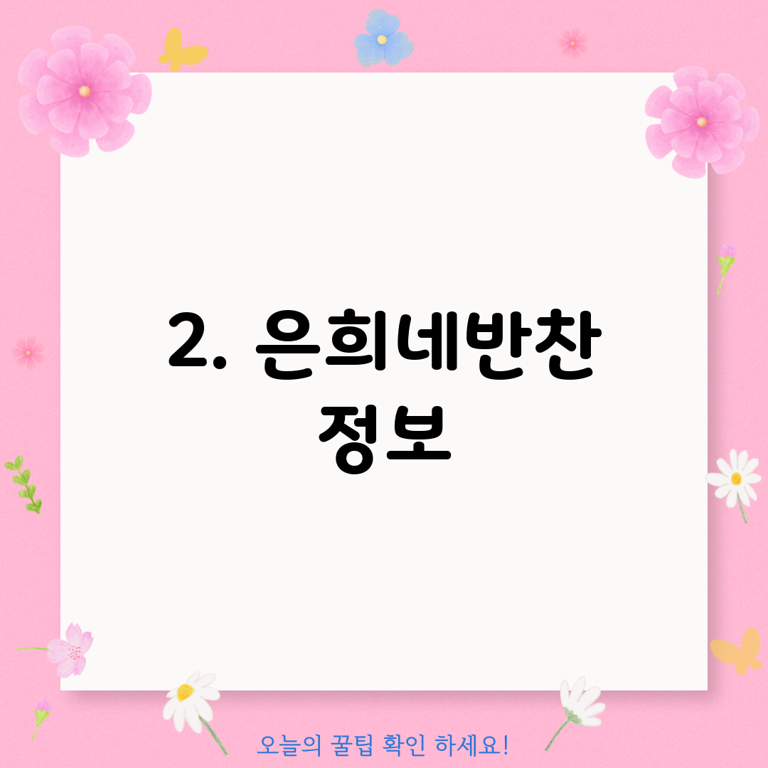 2. 은희네반찬 정보