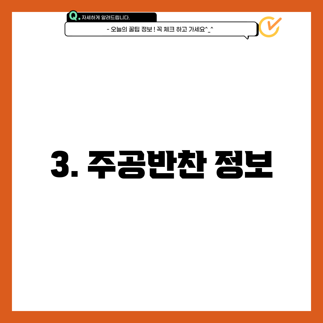 3. 주공반찬 정보