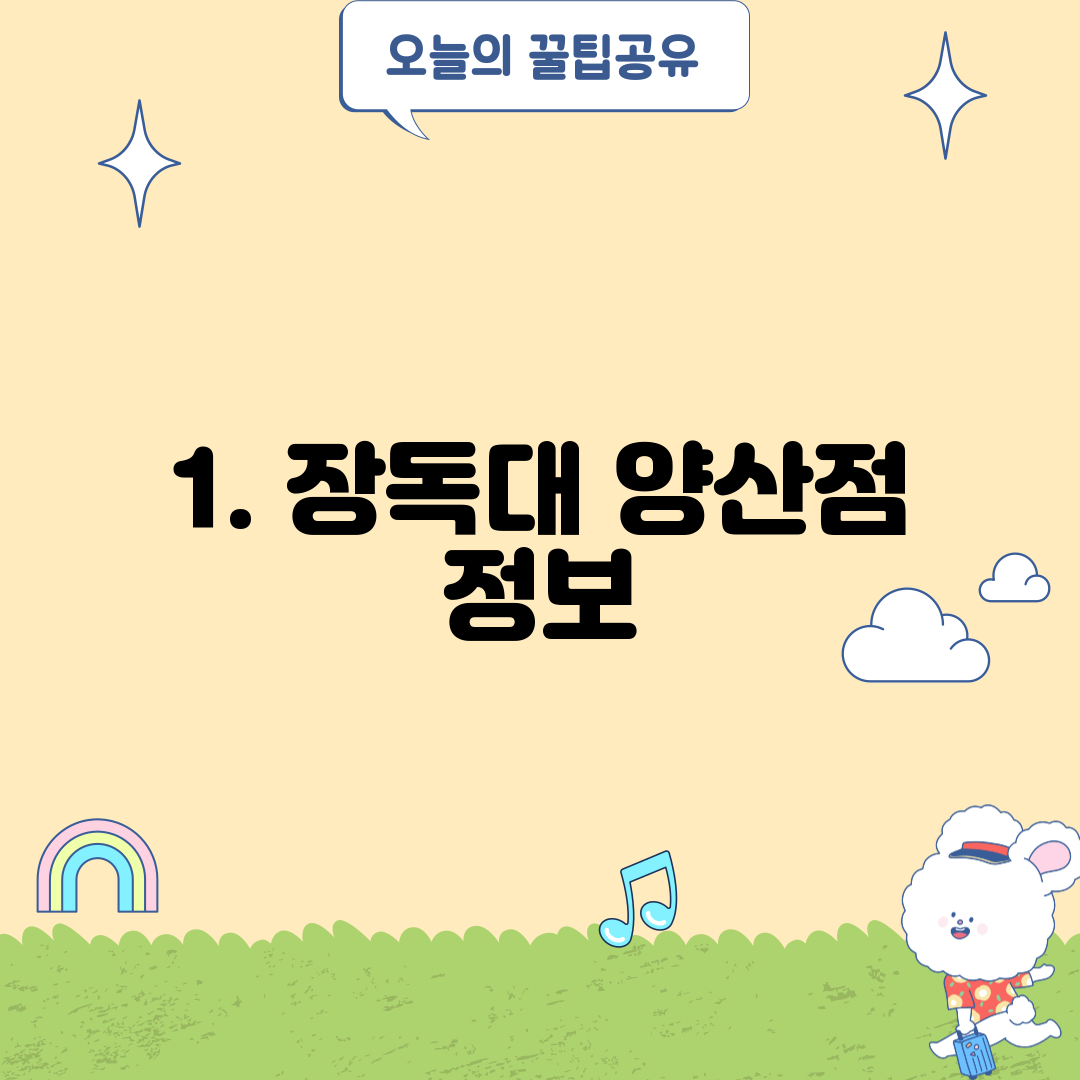 1. 장독대 양산점 정보