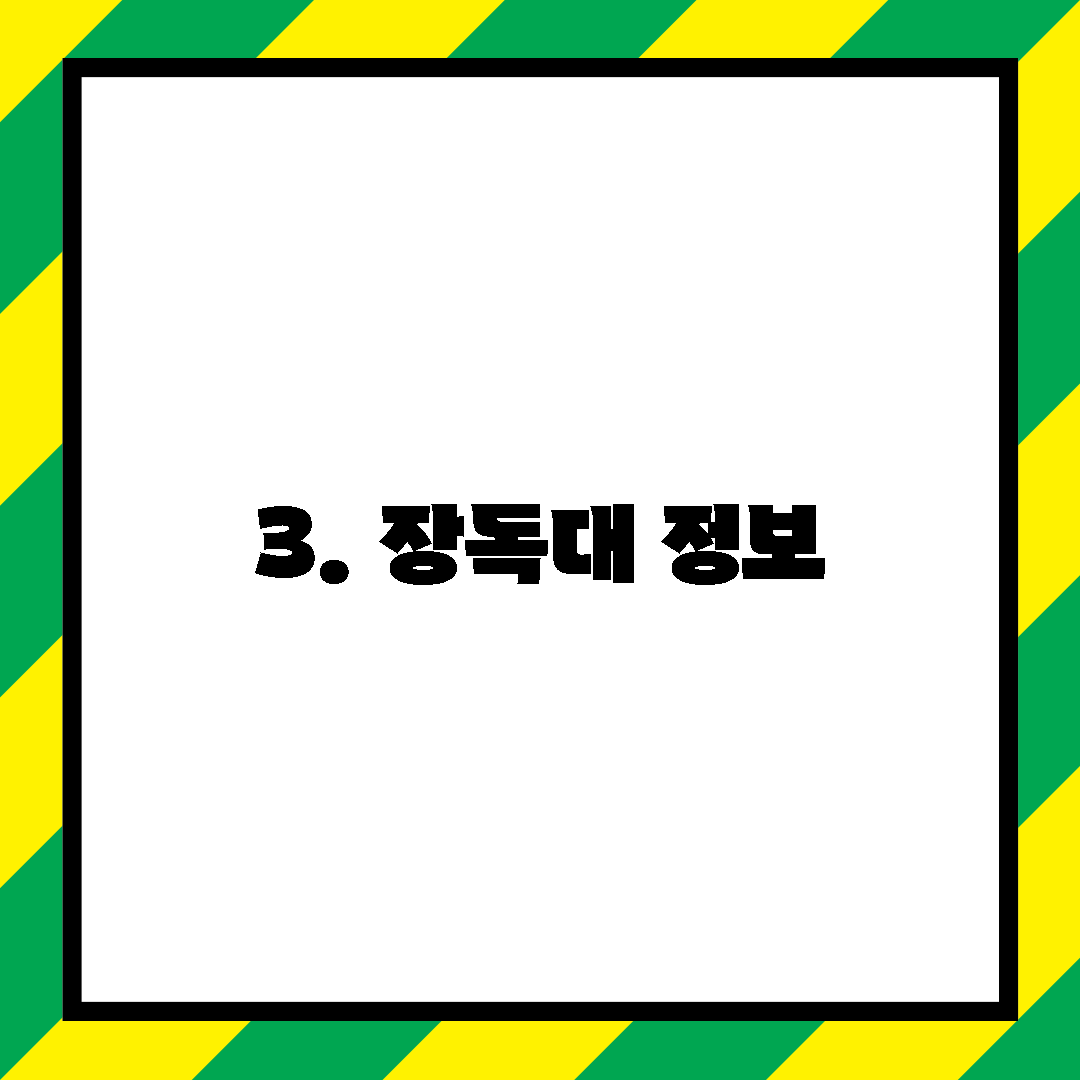 3. 장독대 정보