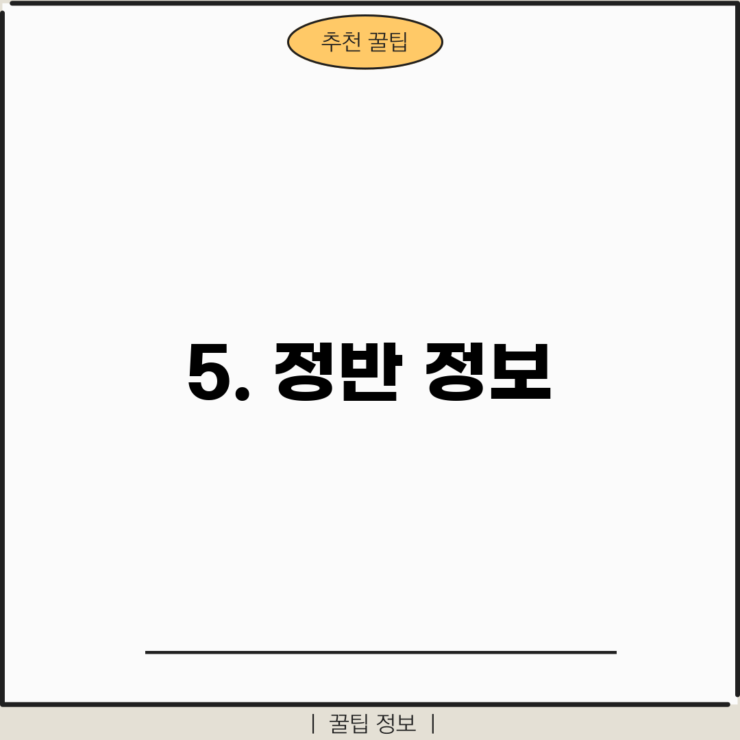 5. 정반 정보