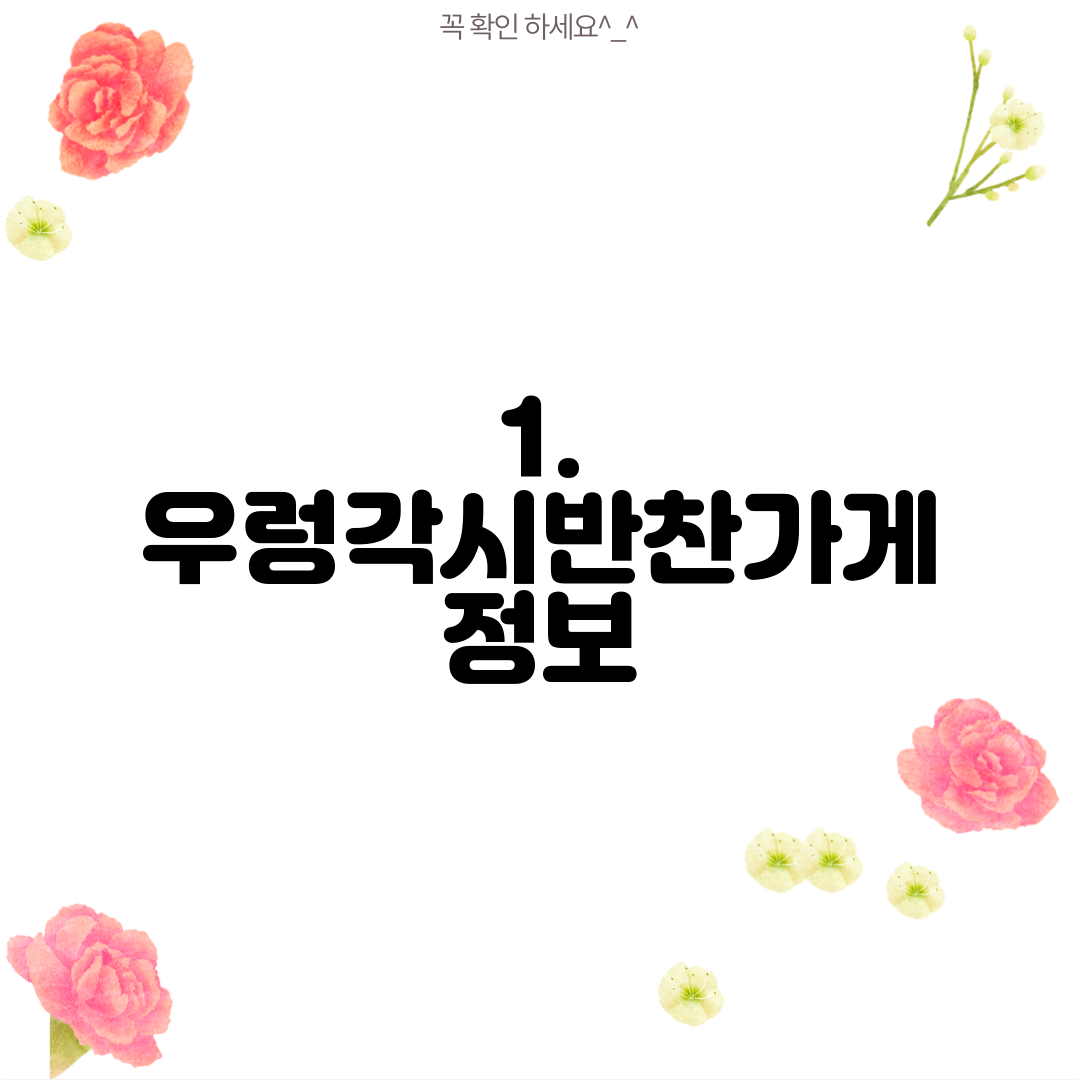 1. 우렁각시반찬가게 정보