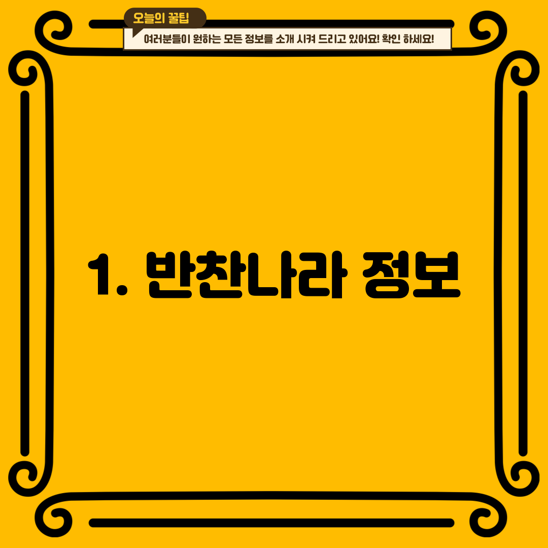 1. 반찬나라 정보