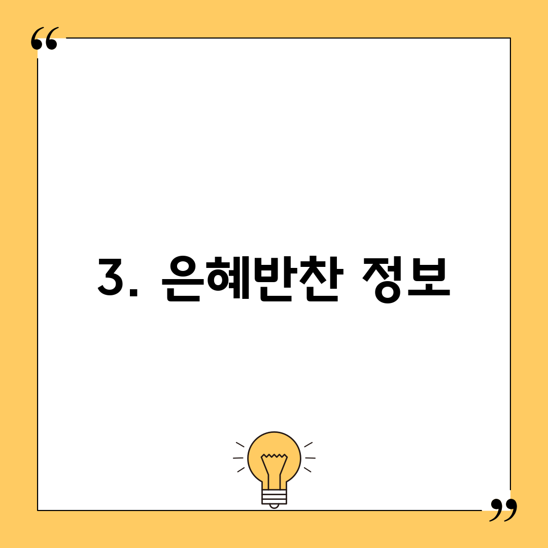 3. 은혜반찬 정보