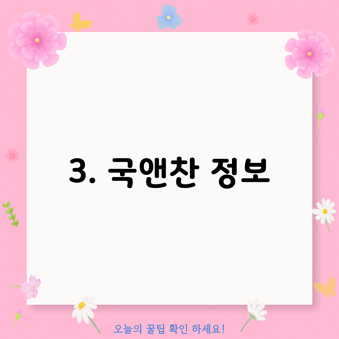 3. 국앤찬 정보