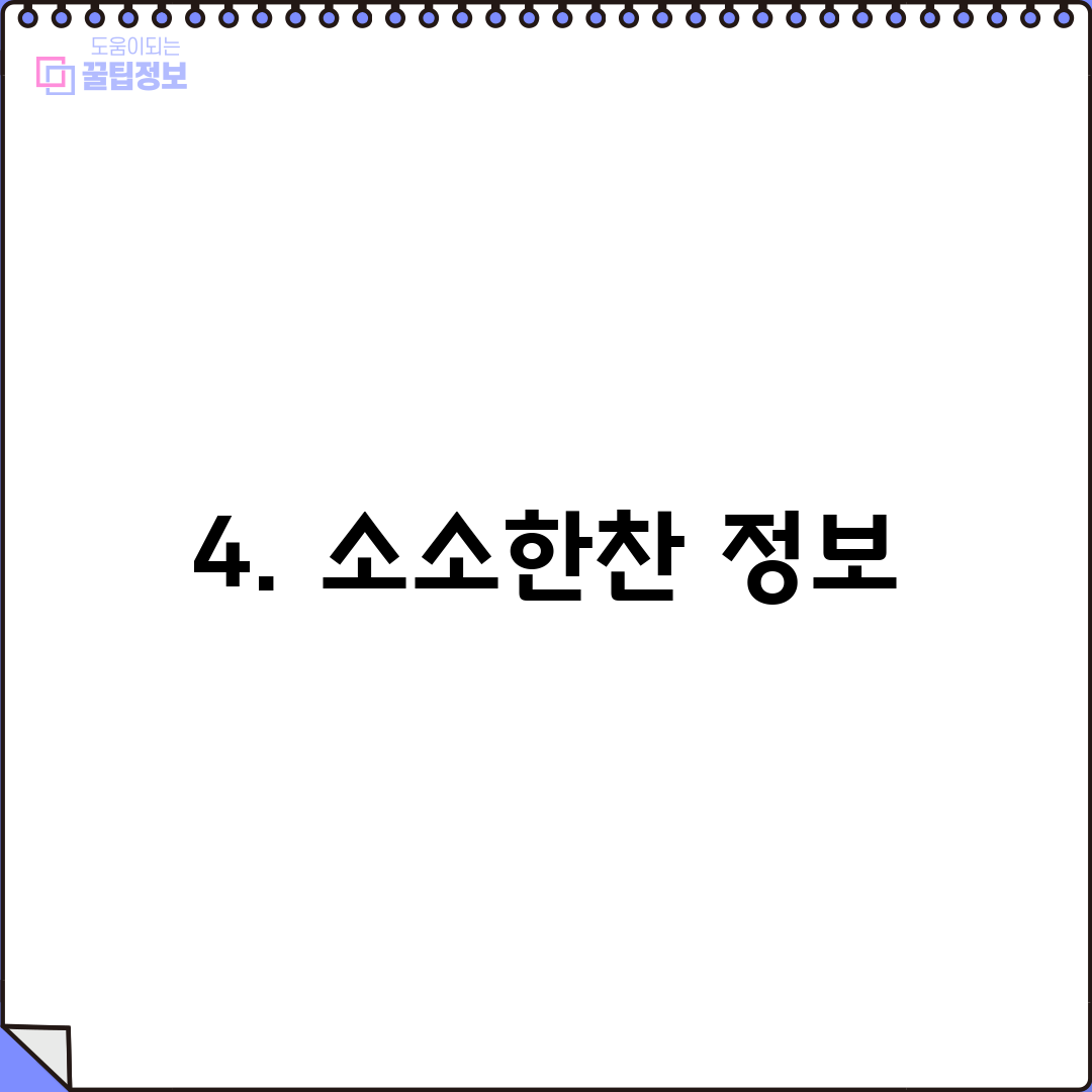 4. 소소한찬 정보