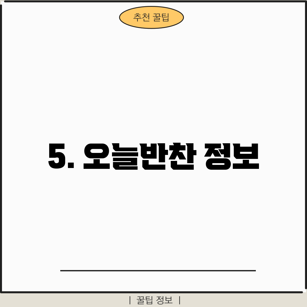 5. 오늘반찬 정보