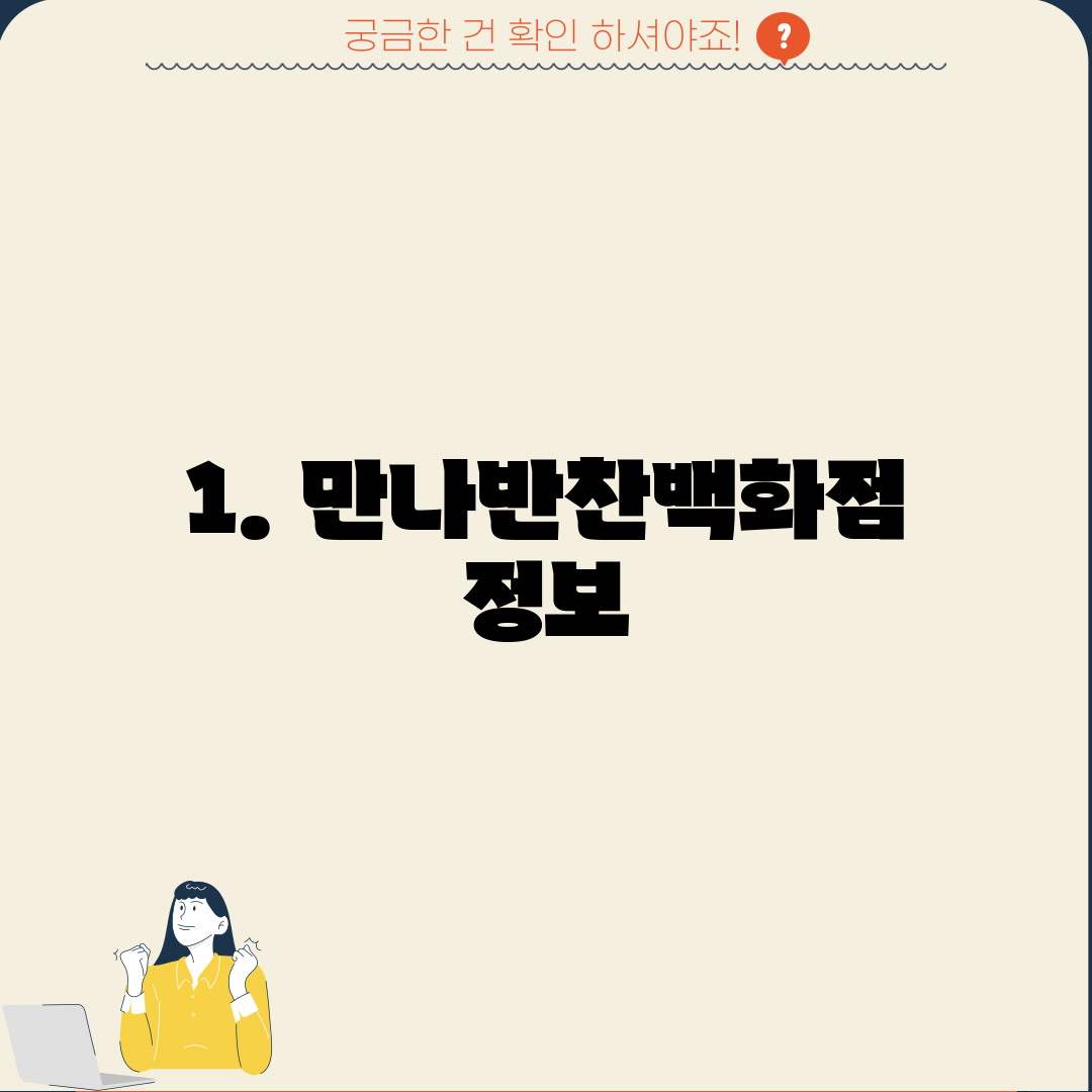 1. 만나반찬백화점 정보